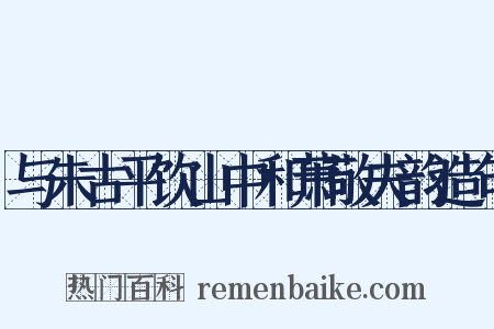 与朱古平饮山中和萧敬夫韵造句是什么意思的图片